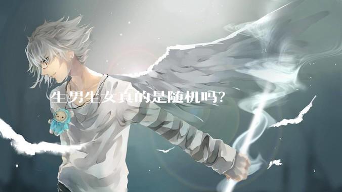 生男生女真的是随机吗？