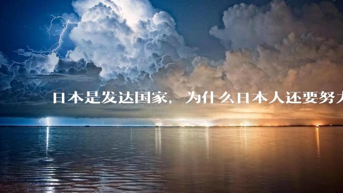 日本是发达国家，为什么日本人还要努力上班？