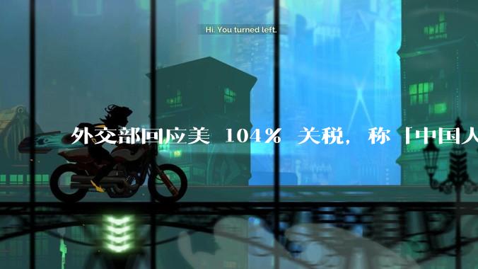 外交部回应美 104% 关税，称「中国人民正当发展权利不容剥夺，继续***取坚决有力措施」，释放什么信号？