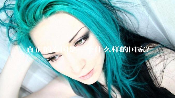 真正的泰国是一个什么样的国家？