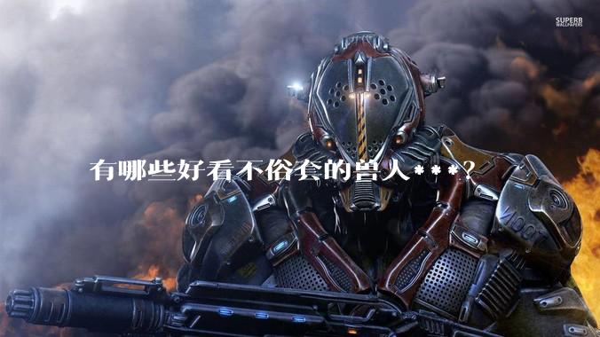 有哪些好看不俗套的兽人***？