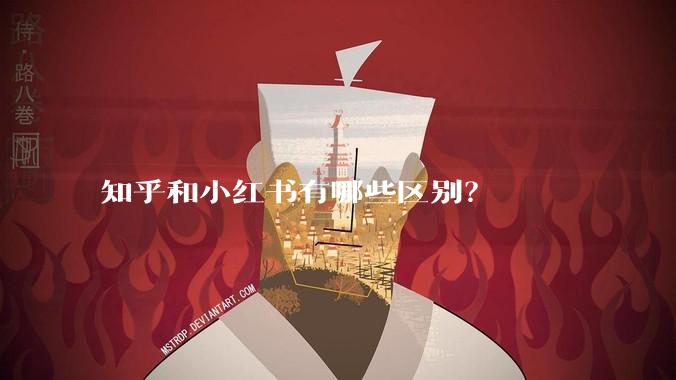 知乎和小红书有哪些区别？