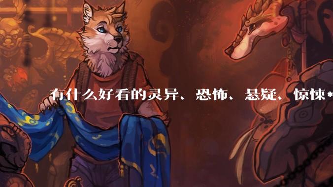 有什么好看的灵异、恐怖、悬疑、惊悚***！?