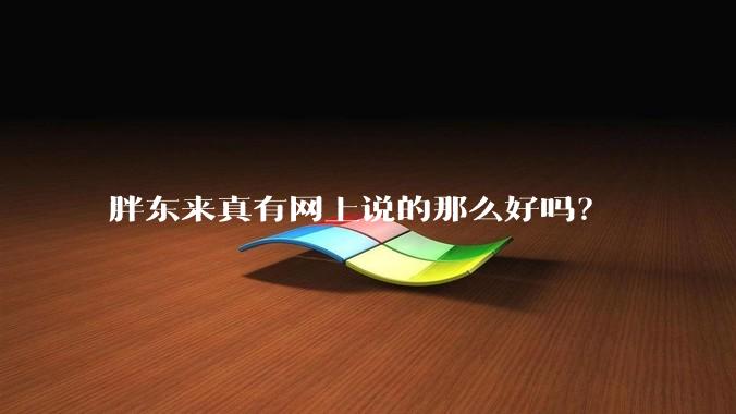 胖东来真有网上说的那么好吗？