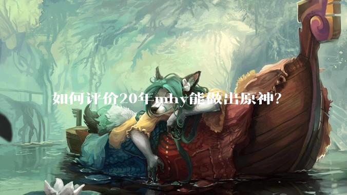如何评价20年mhy能做出原神？