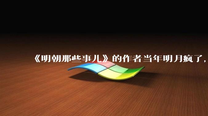 《明朝那些事儿》的作者当年明月疯了，疯了就可以摆脱烦恼了吗？