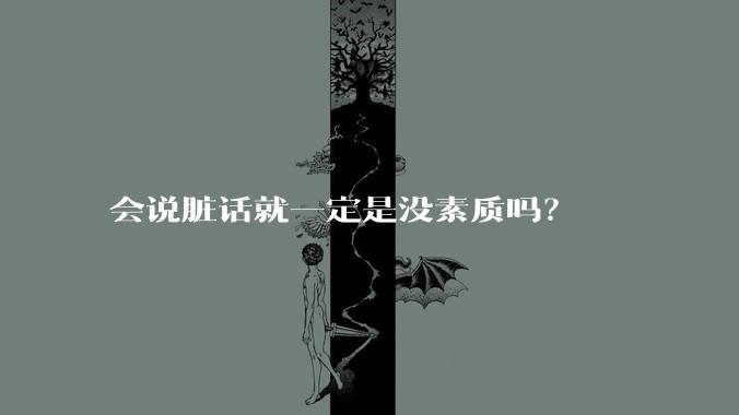 会说脏话就一定是没素质吗？