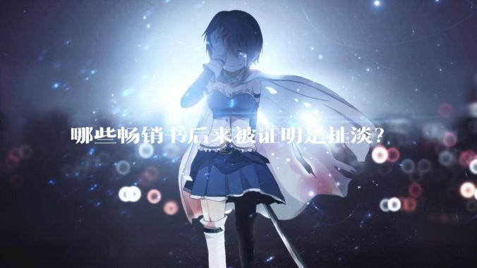 哪些畅销书后来被证明是扯淡？