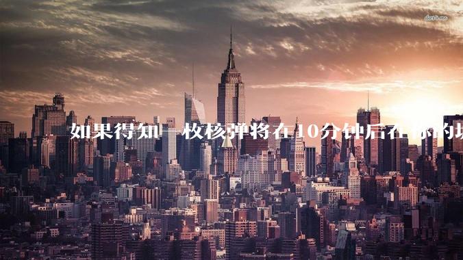 如果得知一枚核弹将在10分钟后在你的城市爆炸，除了等死还能干嘛？