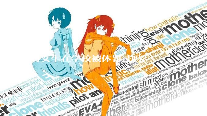 有女生在学校被体罚过吗？