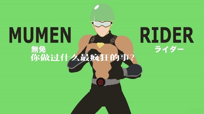 你做过什么最疯狂的事？
