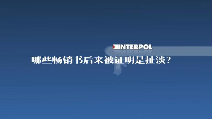 哪些畅销书后来被证明是扯淡？