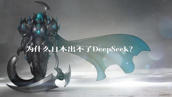 为什么日本出不了DeepSeek？