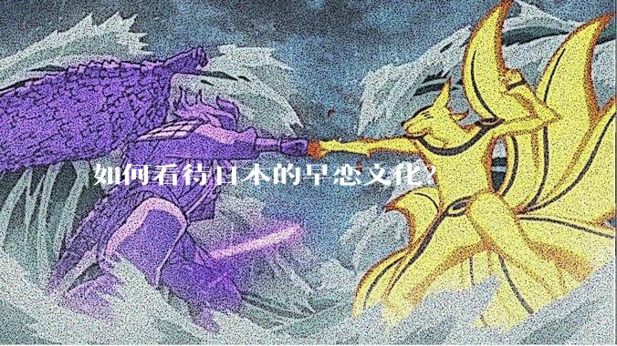 如何看待日本的早恋文化？