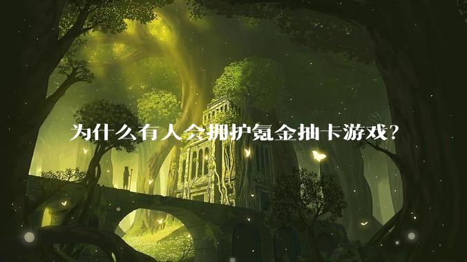 为什么有人会拥护氪金抽卡游戏？