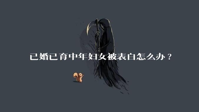 已婚已育中年妇女被表白怎么办?